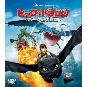 【DVD】ヒックとドラゴン～バーク島の冒険～ バリューパック