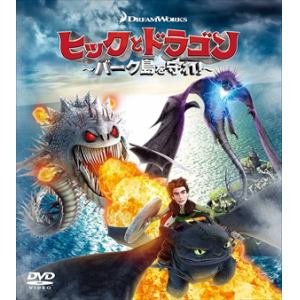 【DVD】ヒックとドラゴン～バーク島を守れ!～ バリューパック