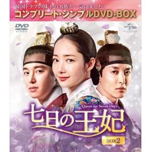 【DVD】七日の王妃 BOX2[コンプリート・シンプルDVD‐BOX5,000円シリーズ][期間限定生産]