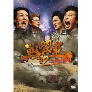 【DVD】戦闘車シーズン2