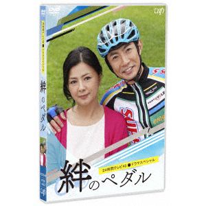 【DVD】24時間テレビ42ドラマスペシャル「絆のペダル」