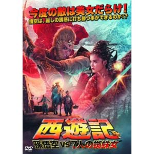【DVD】西遊記 孫悟空 vs 7人の蜘蛛女