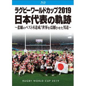 【BLU-R】ラグビーワールドカップ2019　日本代表の軌跡　Blu-ray　BOX