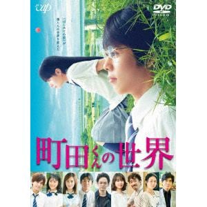 【DVD】町田くんの世界
