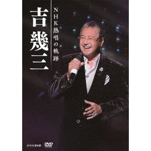 【DVD】吉幾三 ／ 吉幾三 NHK熱唱の軌跡