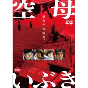 【DVD】空母いぶき