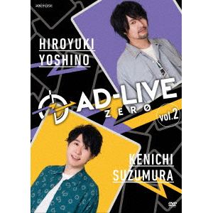 【DVD】「AD-LIVE ZERO」第2巻(吉野裕行×鈴村健一)