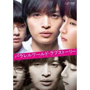 【DVD】パラレルワールド・ラブストーリー　通常版