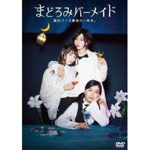 【DVD】まどろみバーメイド　DVD-BOX