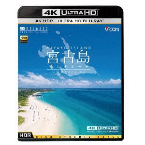 【4K ULTRA HD】宮古島～癒しのビーチ～ (4K ULTRA HD)
