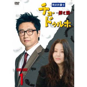 【DVD】町の弁護士チョ・ドゥルホ2 DVD-BOX1