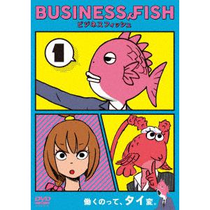 【DVD】ビジネスフィッシュ Vol.1
