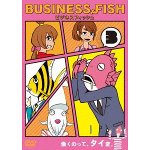 【DVD】ビジネスフィッシュ Vol.3