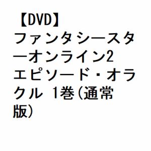 【DVD】ファンタシースターオンライン2 エピソード・オラクル 1巻(通常版)