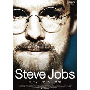 【DVD】スティーブ・ジョブズ