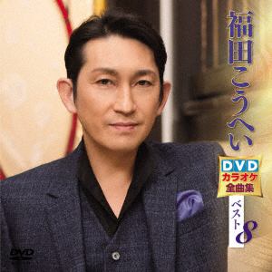 【DVD】DVDカラオケ全曲集ベスト8
