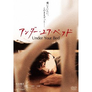 【DVD】アンダー・ユア・ベッド