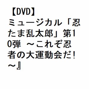 【DVD】ミュージカル「忍たま乱太郎」第10弾 ～これぞ忍者の大運動会だ!～』