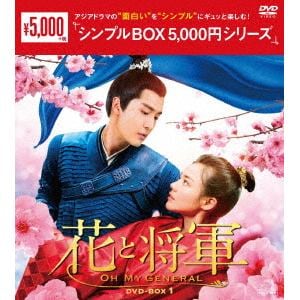 【DVD】花と将軍～Oh　My　General～　DVD-BOX1[シンプルBOX　5,000円シリーズ]