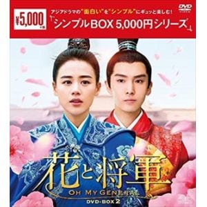 【DVD】花と将軍～Oh　My　General～　DVD-BOX2[シンプルBOX　5,000円シリーズ]