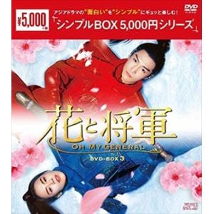 【DVD】花と将軍～Oh　My　General～　DVD-BOX3[シンプルBOX　5,000円シリーズ]
