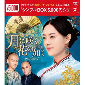 【DVD】月に咲く花の如く　DVD-BOX1[シンプルBOX　5,000円シリーズ]