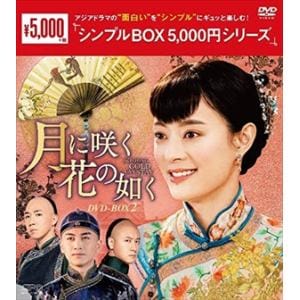 【DVD】月に咲く花の如く　DVD-BOX2[シンプルBOX　5,000円シリーズ]