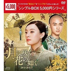【DVD】月に咲く花の如く　DVD-BOX3[シンプルBOX　5,000円シリーズ]
