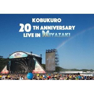 【DVD】コブクロ ／ KOBUKURO 20TH ANNIVERSARY LIVE IN MIYAZAKI