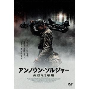 【DVD】アンノウン・ソルジャー 英雄なき戦場