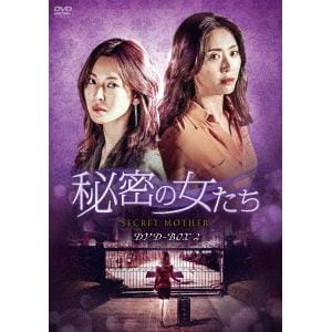 【DVD】秘密の女たち　DVD-BOX2