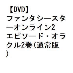 【DVD】ファンタシースターオンライン2 エピソード・オラクル2巻(通常版)