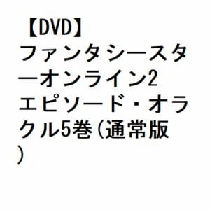 【DVD】ファンタシースターオンライン2 エピソード・オラクル5巻(通常版)