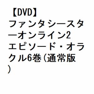 【DVD】ファンタシースターオンライン2 エピソード・オラクル6巻(通常版)