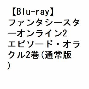 【BLU-R】ファンタシースターオンライン2 エピソード・オラクル2巻(通常版)
