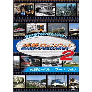 【DVD】近鉄を愛するすべての人にささぐ 近鉄Rail Go! Vol.2 近鉄レイル・ゴー!