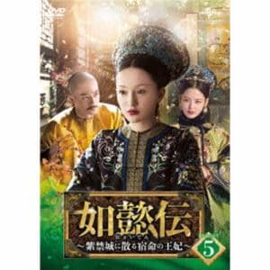 【DVD】如懿伝～紫禁城に散る宿命の王妃～　DVD-SET5