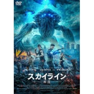 【DVD】スカイライン-奪還- スペシャル・プライス