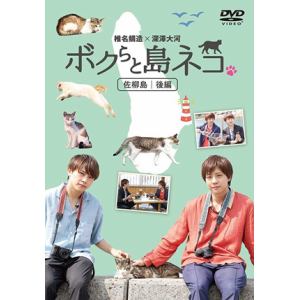 【DVD】「ボクらと島ネコ。in 佐柳島 後編」 椎名鯛造×深澤大河