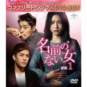 【DVD】名前のない女 BOX1[コンプリート・シンプルDVD-BOX5,000円シリーズ][期間限定生産]