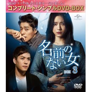 【DVD】名前のない女 BOX3[コンプリート・シンプルDVD-BOX5,000円シリーズ][期間限定生産]