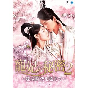 【DVD】寵妃の秘密2　～愛は時空を超えて～　DVD-BOX