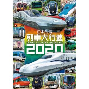 【DVD】日本列島列車大行進2020
