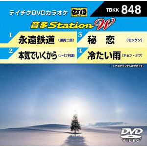 【DVD】永遠鉄道／本気でいくから／秘恋／冷たい雨