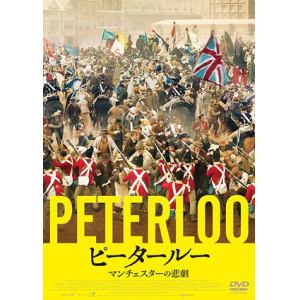 【DVD】ピータールー マンチェスターの悲劇