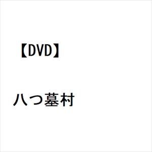【DVD】八つ墓村