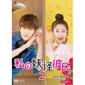 【DVD】私の妖怪彼氏2　DVD-BOX3