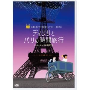 【DVD】ディリリとパリの時間旅行