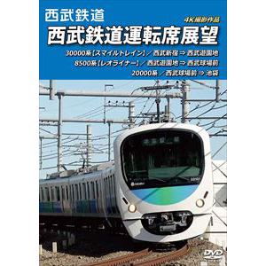 【DVD】西武鉄道 西武鉄道運転席展望