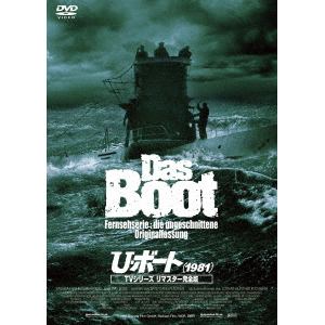 【DVD】U・ボート(1981) TVシリーズ リマスター完全版